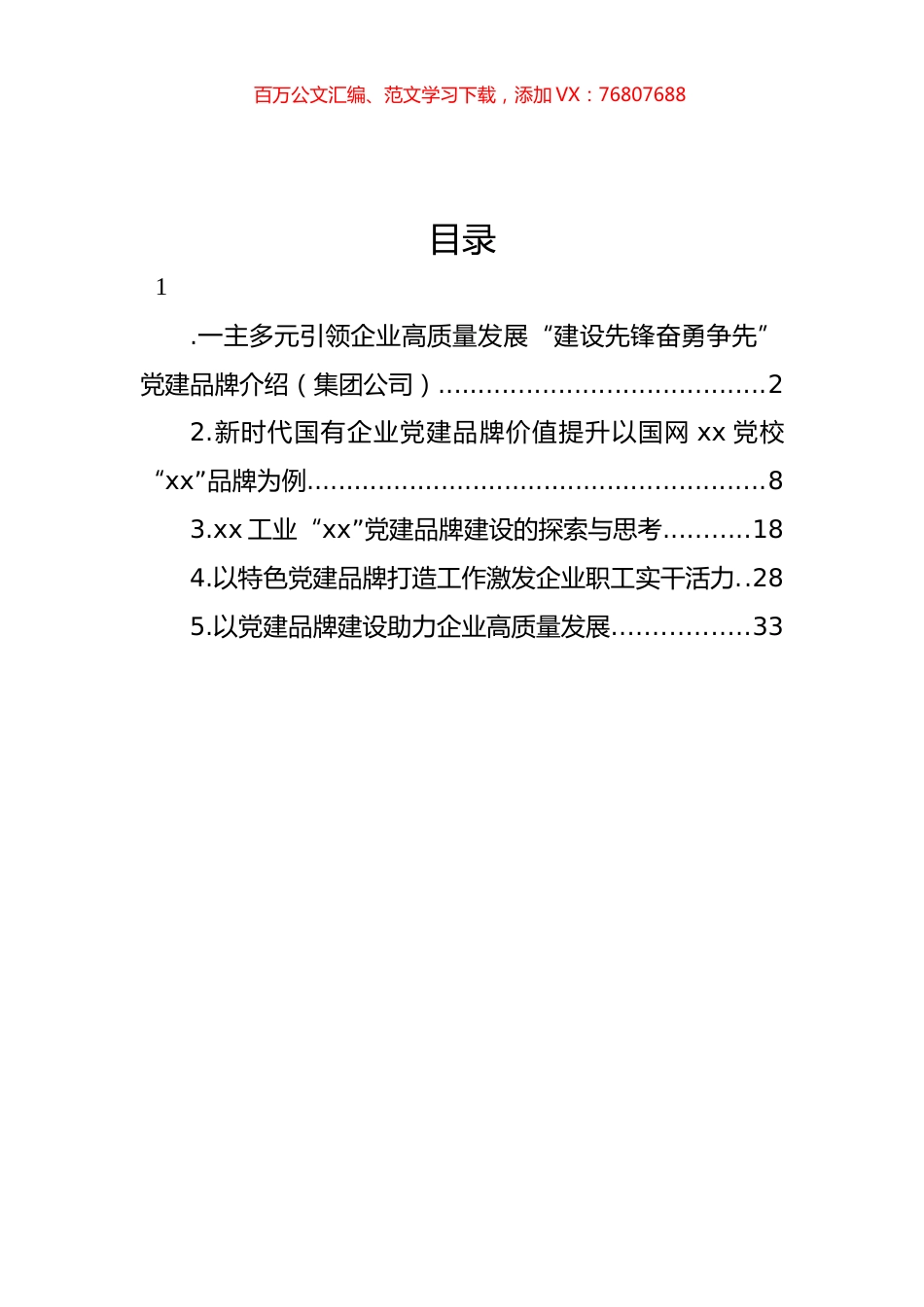 企业党建品牌经验交流材料汇编.docx_第1页