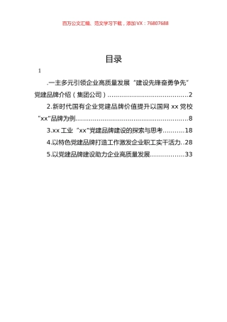 企业党建品牌经验交流材料汇编.docx