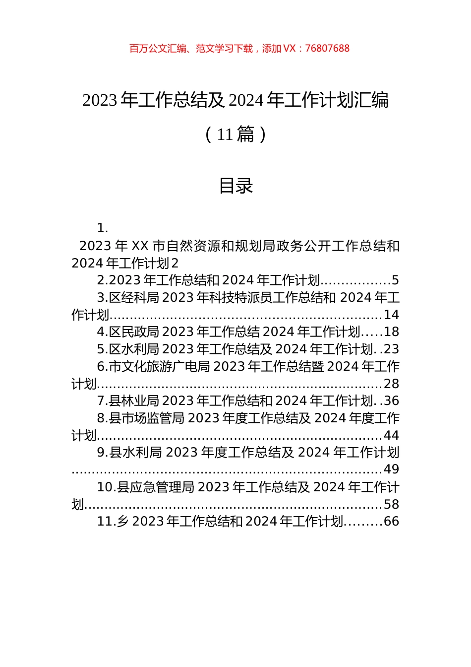 2023年工作总结及2024年工作计划汇编（11篇）.docx_第1页