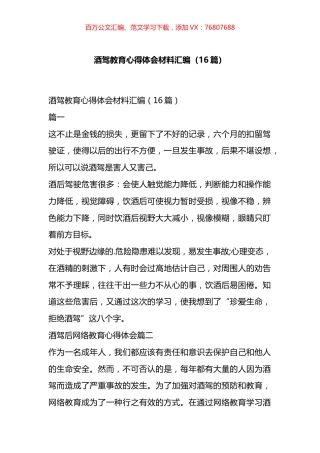 酒驾教育心得体会材料汇编（16篇）.docx