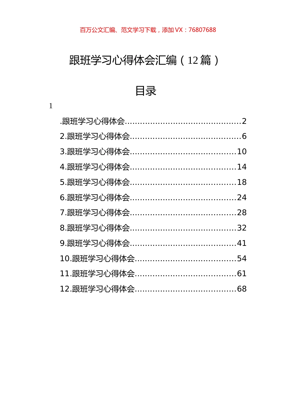 跟班学习心得体会汇编（12篇）.docx_第1页