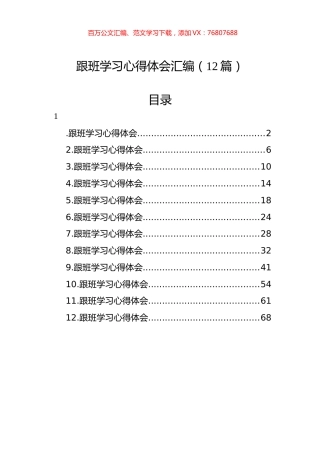 跟班学习心得体会汇编（12篇）.docx