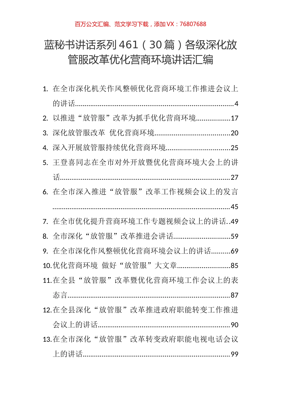 （30篇）各级深化放管服改革优化营商环境讲话汇编.docx_第1页