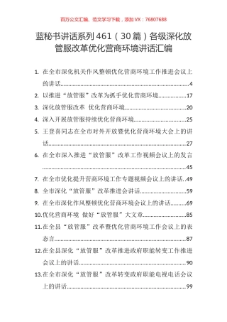 （30篇）各级深化放管服改革优化营商环境讲话汇编.docx