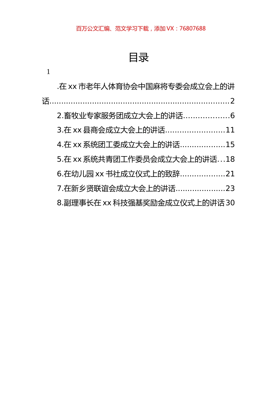 成立大会讲话材料汇编.docx_第1页