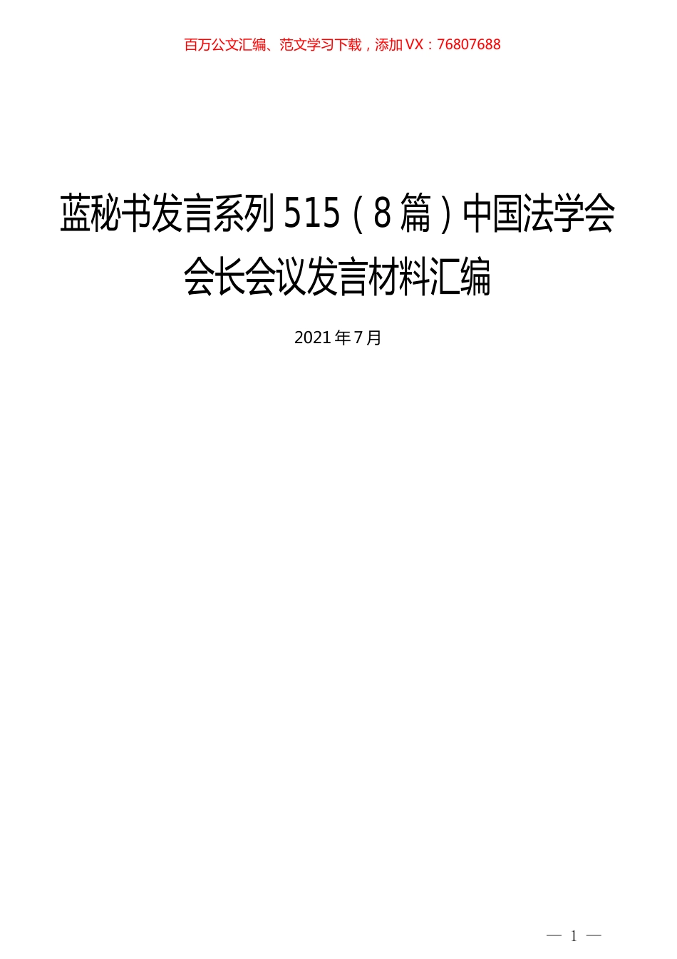 （8篇）中国法学会会长会议发言材料汇编.docx_第1页