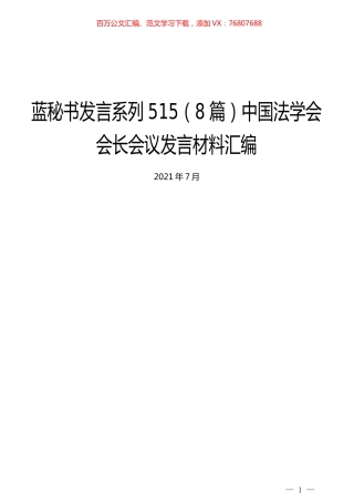 （8篇）中国法学会会长会议发言材料汇编.docx