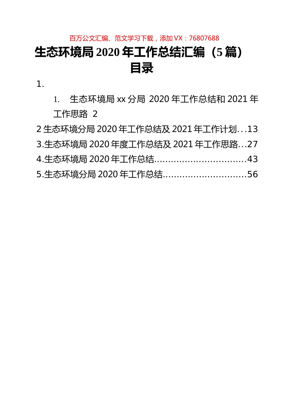 生态环境局2020年工作总结汇编（5篇）.docx_第1页