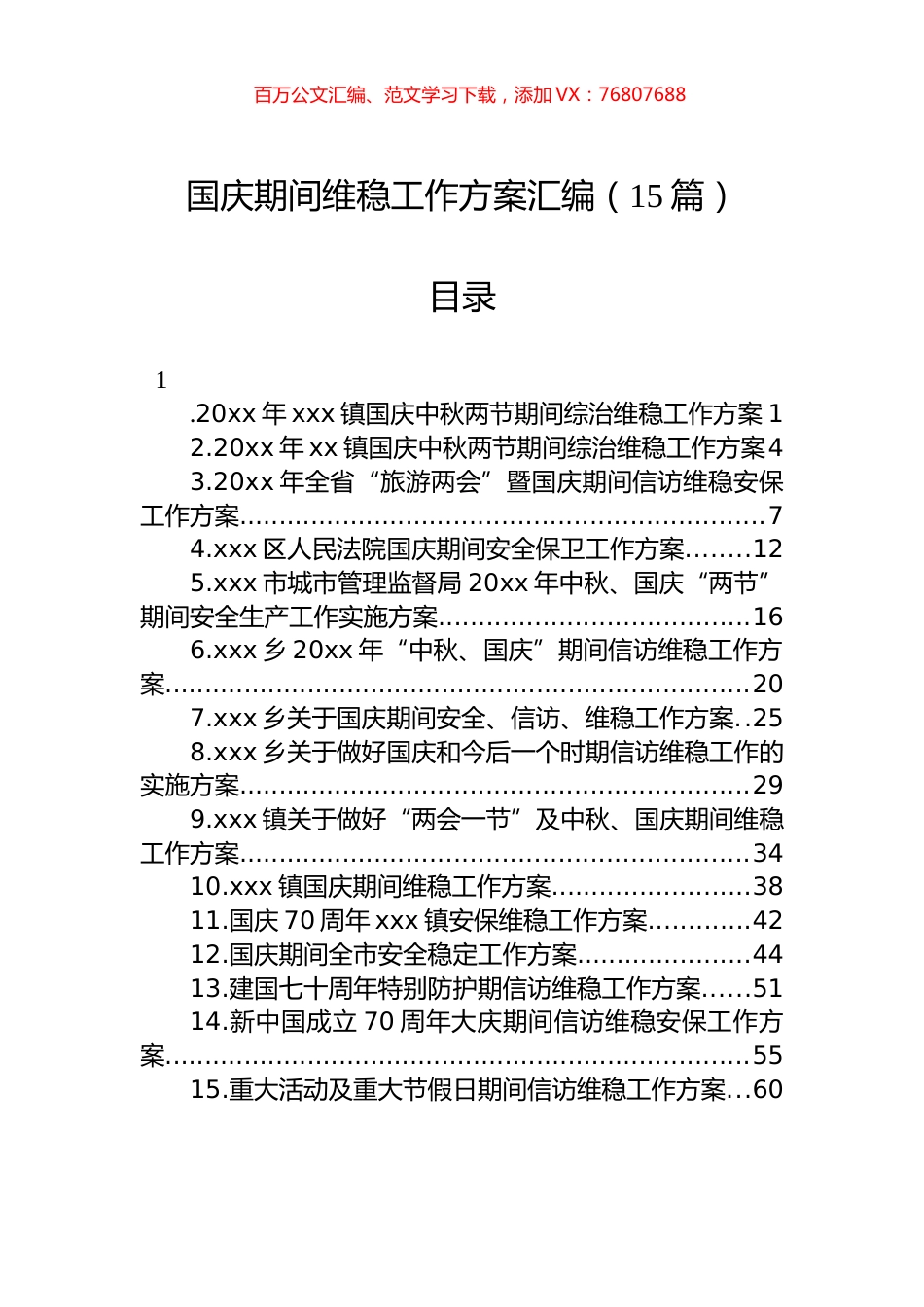 国庆期间维稳工作方案汇编（15篇）.docx_第1页