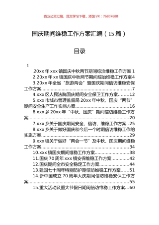 国庆期间维稳工作方案汇编（15篇）.docx