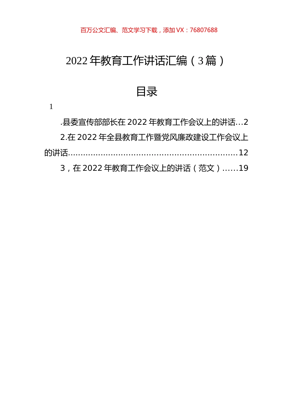 2022年教育工作讲话汇编（3篇）.docx_第1页