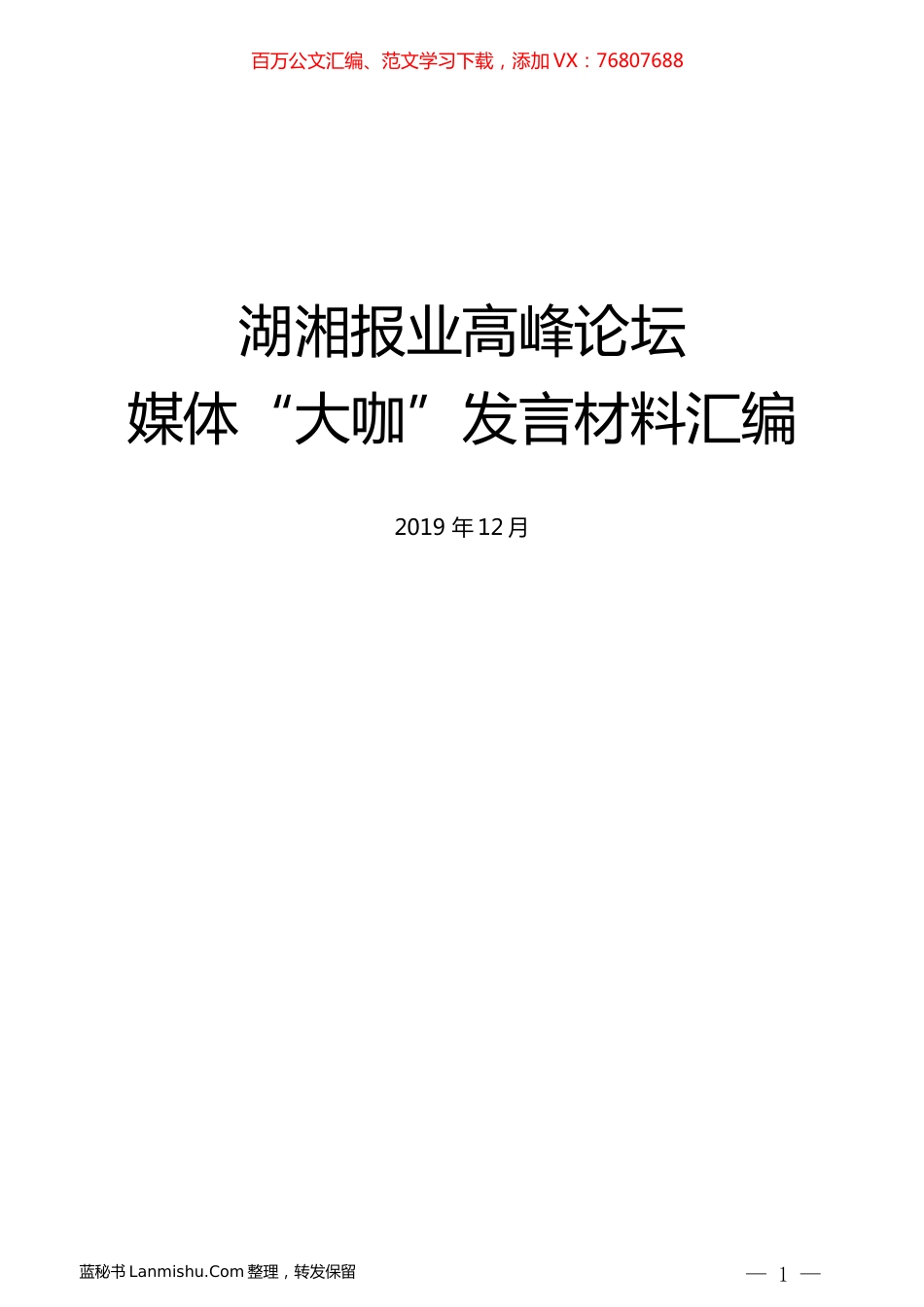 （5篇）湖湘报业高峰论坛媒体“大咖”发言材料汇编.docx_第1页