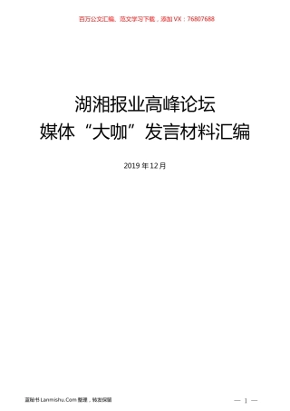 （5篇）湖湘报业高峰论坛媒体“大咖”发言材料汇编.docx