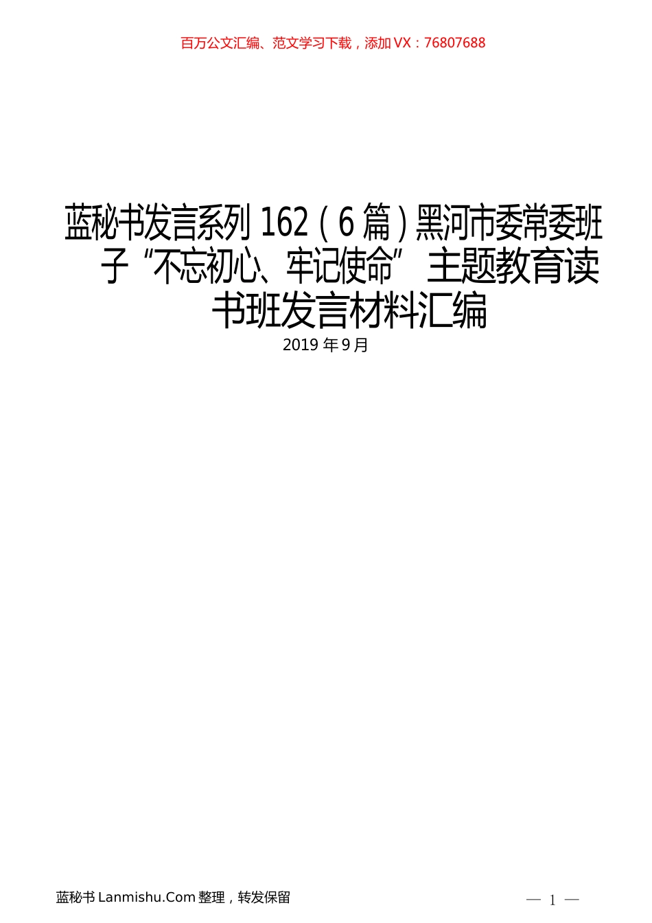 （6篇）黑河市委常委班子“不忘初心、牢记使命” 主题教育读书班发言材料汇编.docx_第1页