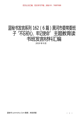 （6篇）黑河市委常委班子“不忘初心、牢记使命” 主题教育读书班发言材料汇编.docx