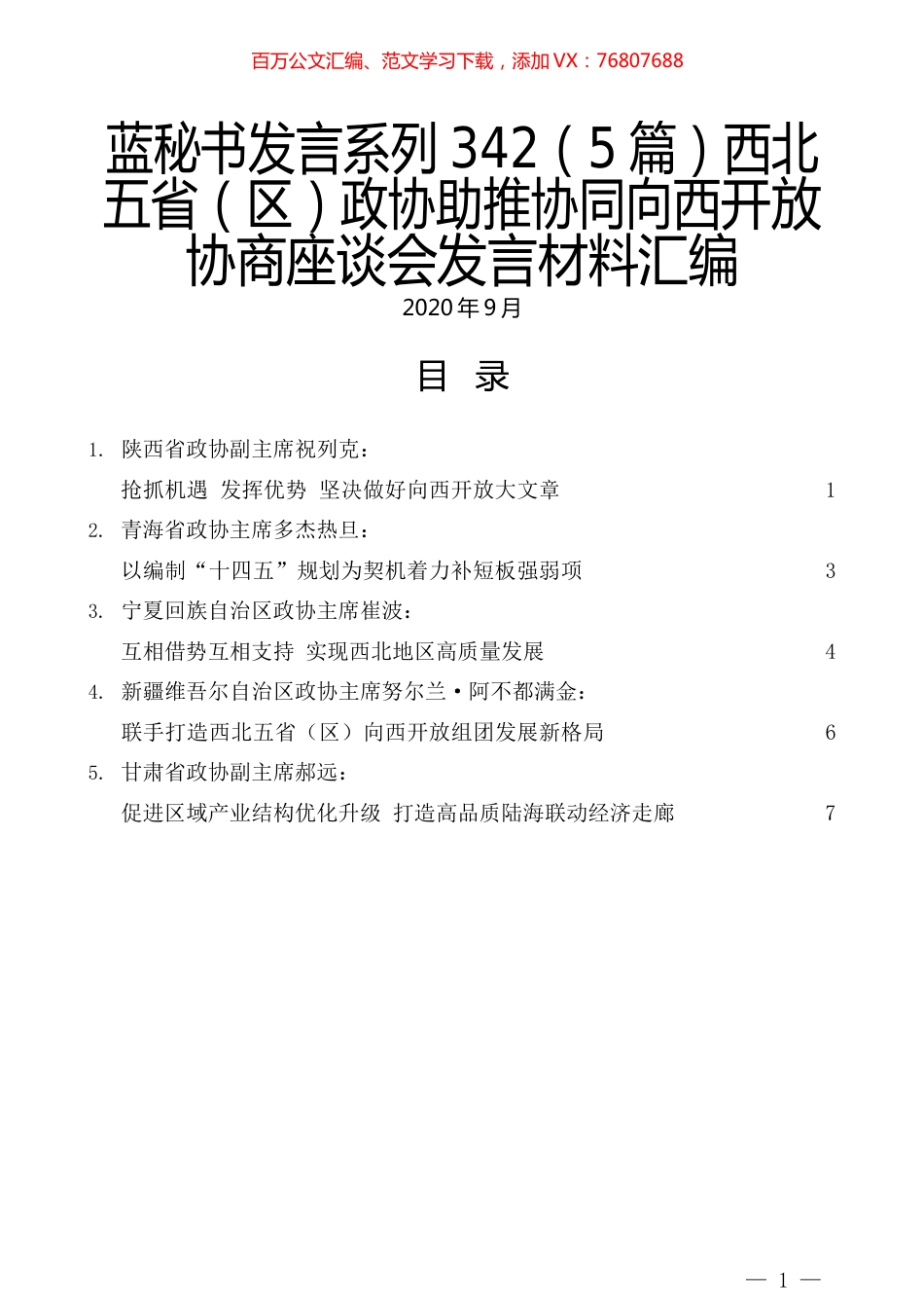 （5篇）西北五省（区）政协助推协同向西开放协商座谈会发言材料汇编.docx_第1页
