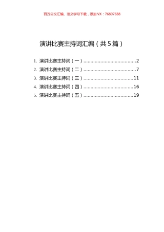 演讲比赛主持词汇编（共5篇）.docx