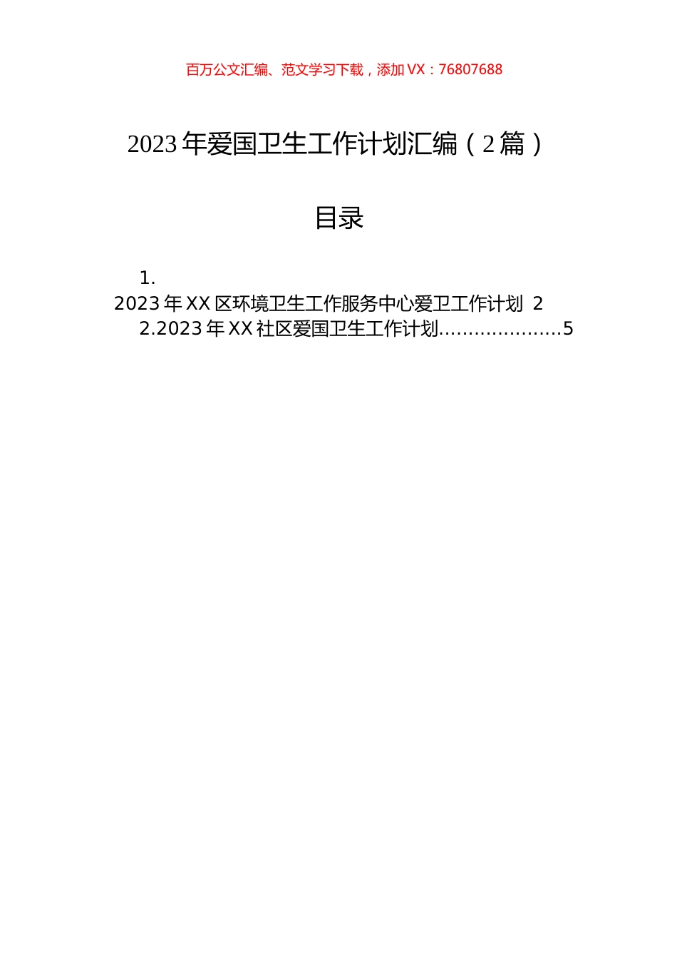 2023年爱国卫生工作计划汇编（2篇）.docx_第1页