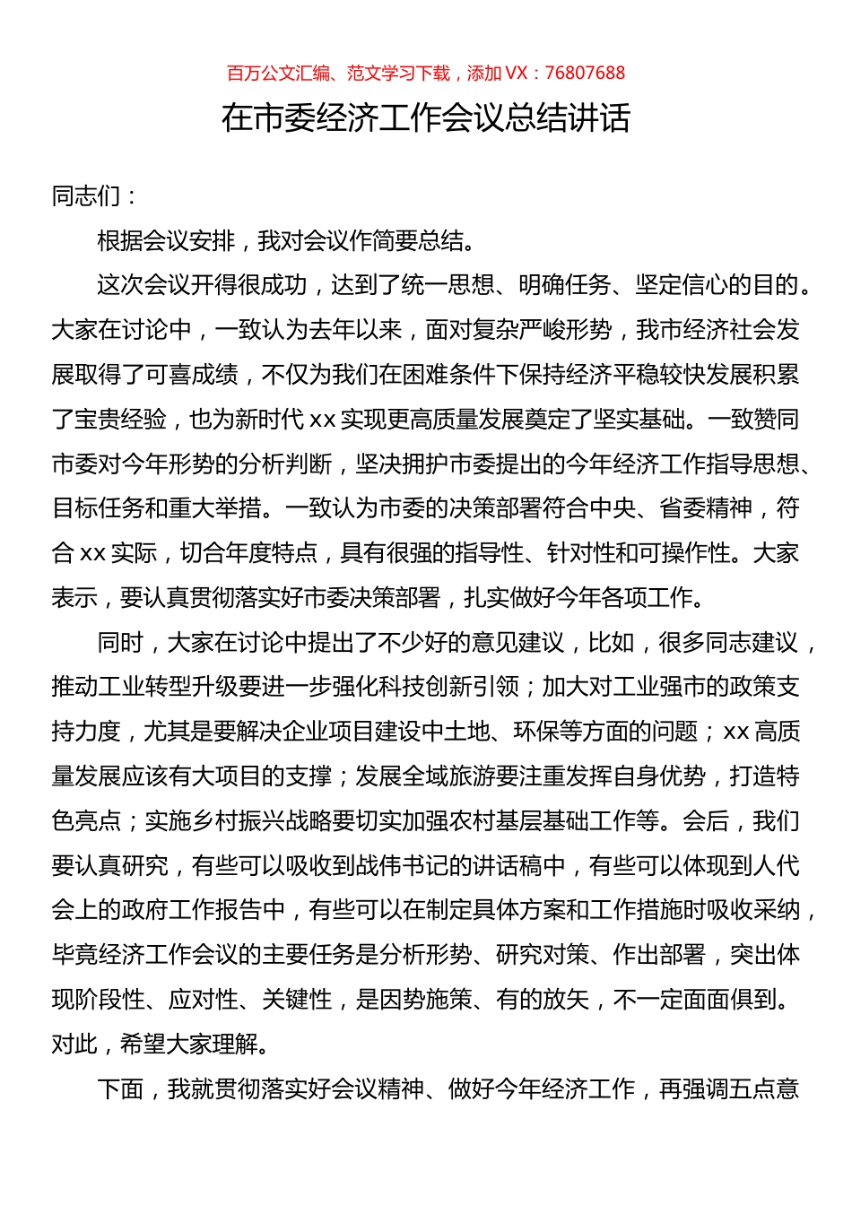 在市委经济工作会议总结讲话汇编.docx_第1页