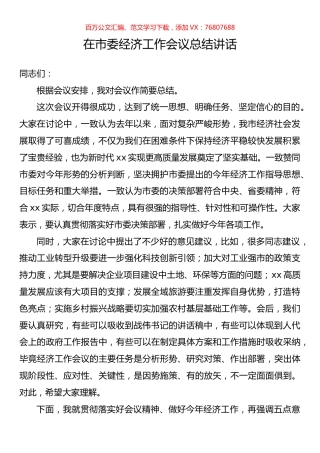 在市委经济工作会议总结讲话汇编.docx