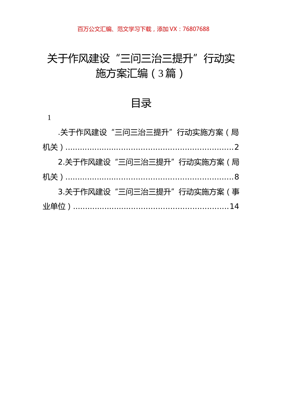 关于作风建设“三问三治三提升”行动实施方案汇编（3篇）.docx_第1页