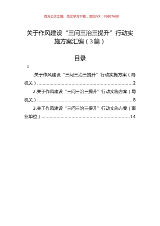 关于作风建设“三问三治三提升”行动实施方案汇编（3篇）.docx