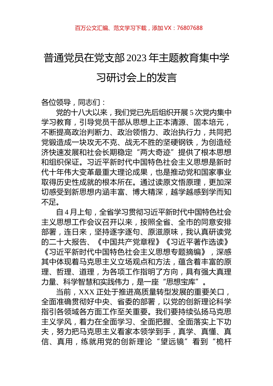 普通党员在党支部2023年主题教育集中学习研讨会上的发言.docx_第1页