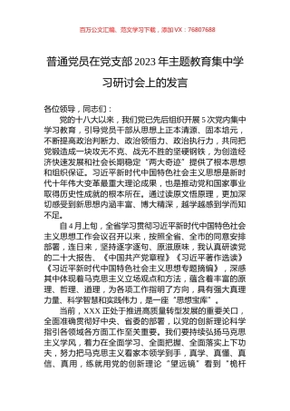 普通党员在党支部2023年主题教育集中学习研讨会上的发言.docx