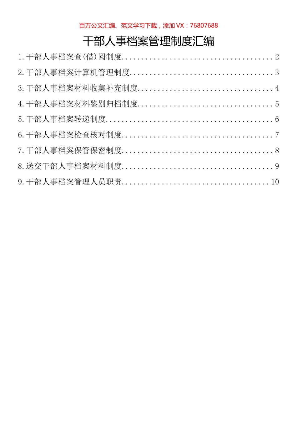 干部人事档案管理制度汇编（10篇）.docx_第1页