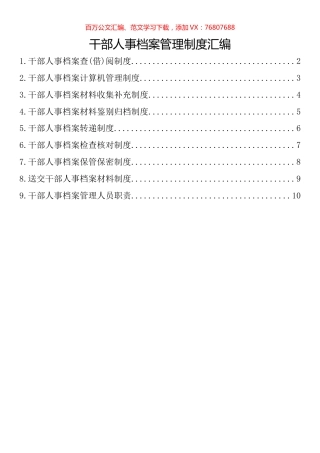 干部人事档案管理制度汇编（10篇）.docx