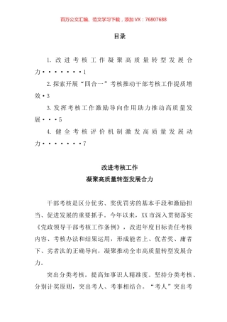 推动干部考核工作现场会发言材料汇编.docx