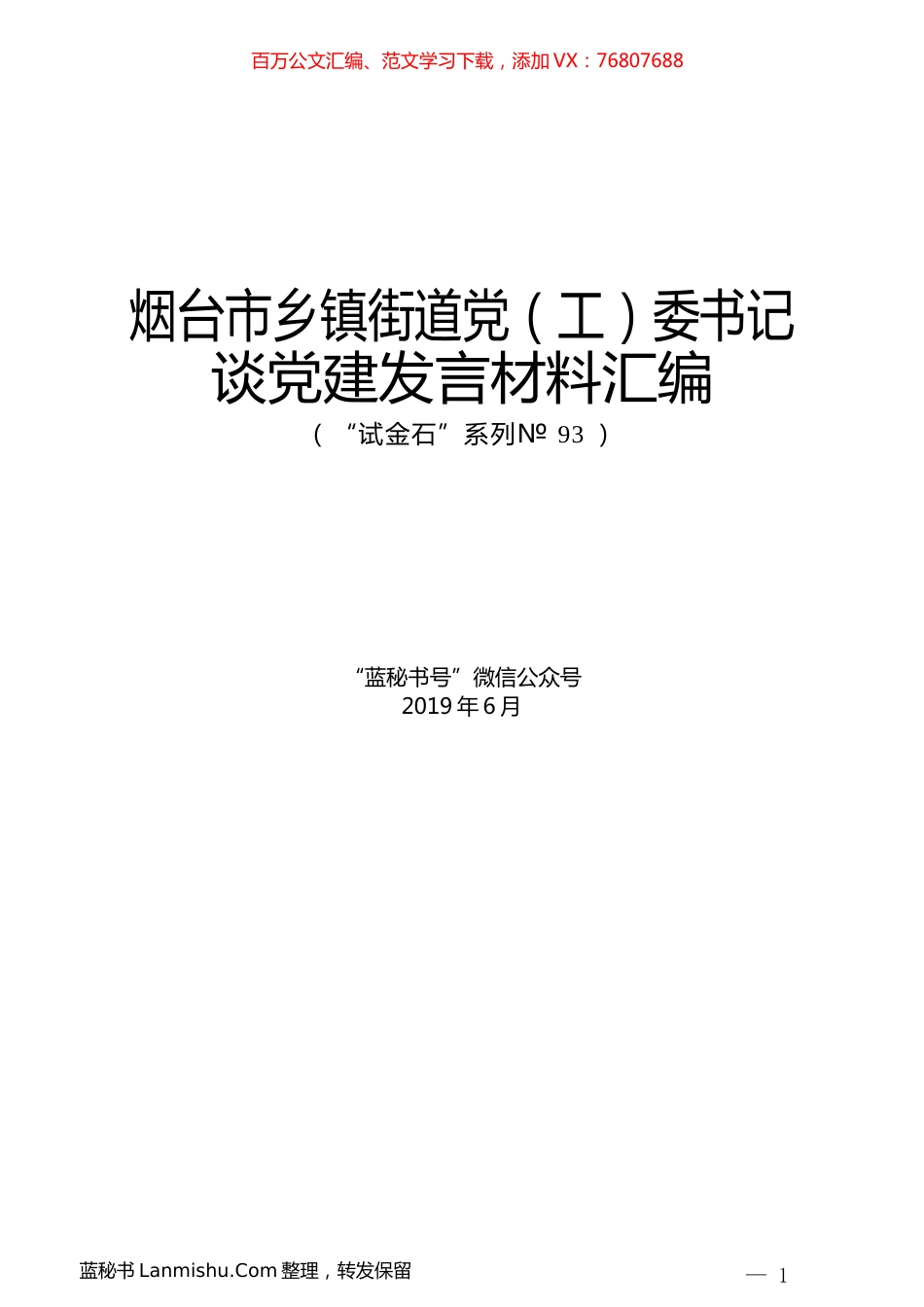 （12篇）烟台市乡镇街道党（工）委书记谈党建发言材料汇编.docx_第1页