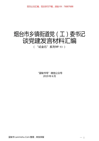 （12篇）烟台市乡镇街道党（工）委书记谈党建发言材料汇编.docx