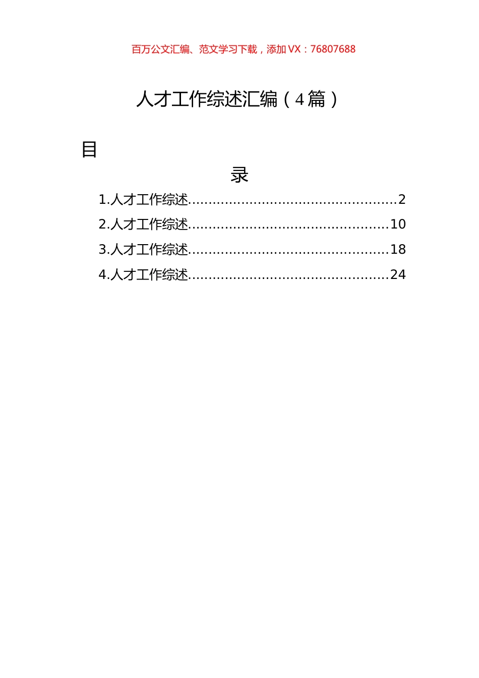 人才工作综述汇编（4篇）.docx_第1页