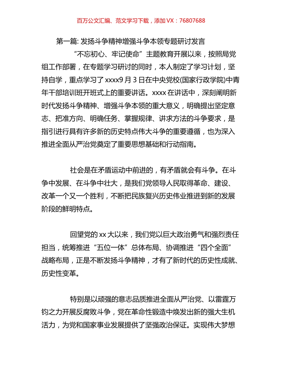 关于发扬斗争精神增强斗争本领专题研讨发言汇编.docx_第1页