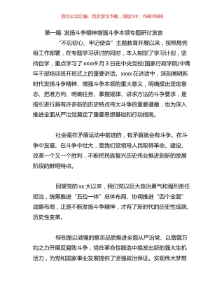 关于发扬斗争精神增强斗争本领专题研讨发言汇编.docx