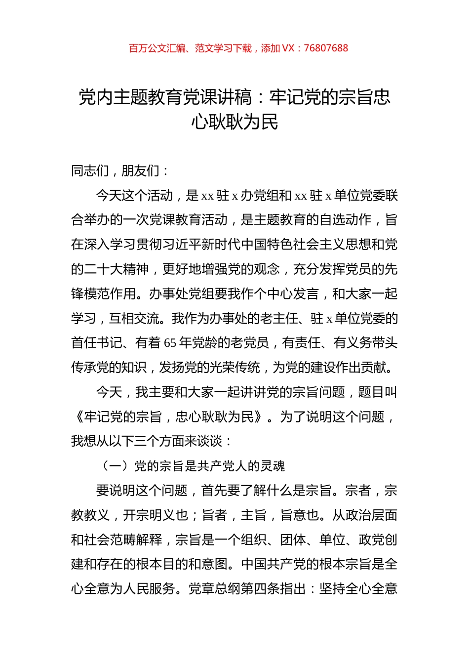 党内主题教育党课讲稿：牢记党的宗旨忠心耿耿为民.docx_第1页