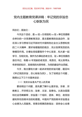 党内主题教育党课讲稿：牢记党的宗旨忠心耿耿为民.docx