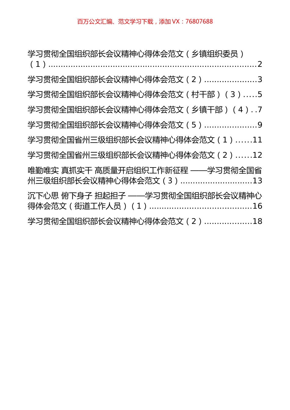 学习贯彻全国组织部长会议精神心得发言汇编（10篇）.docx_第1页
