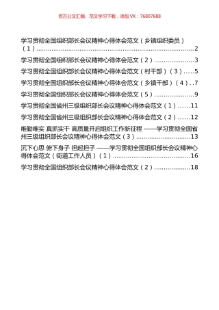 学习贯彻全国组织部长会议精神心得发言汇编（10篇）.docx