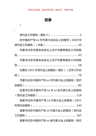 党代会工作讲话报告汇编（25篇）.docx