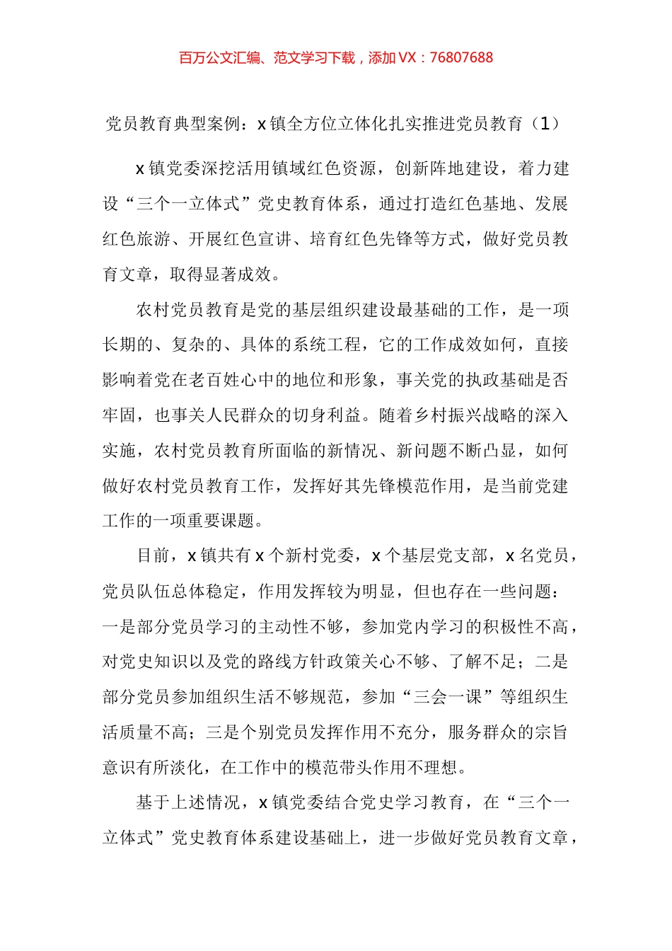 党员教育工作典型案例汇编.docx_第1页