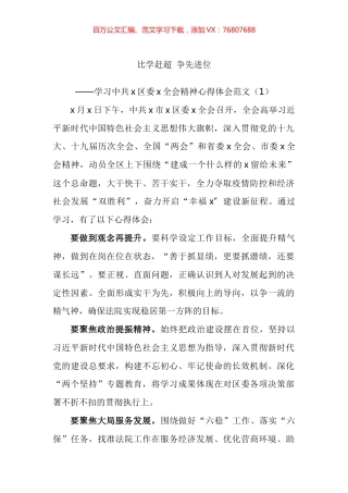 比学赶超、争先进位学习心得和研讨发言汇编.docx