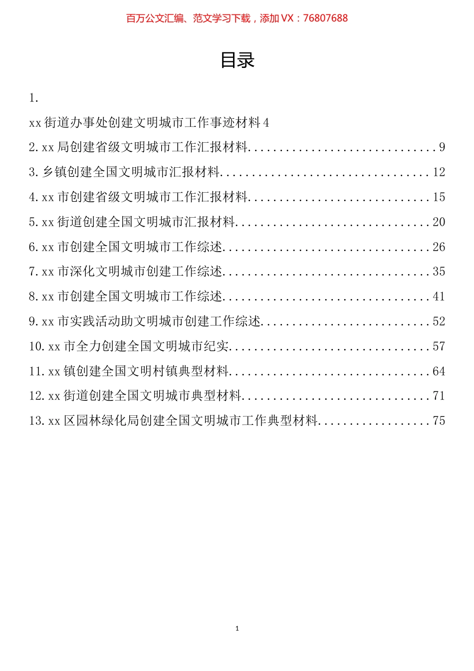 创建文明城市工作材料汇编（13篇）.docx_第1页