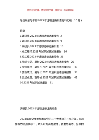 局县级领导干部2023年述职述廉报告材料汇编（10篇）.docx