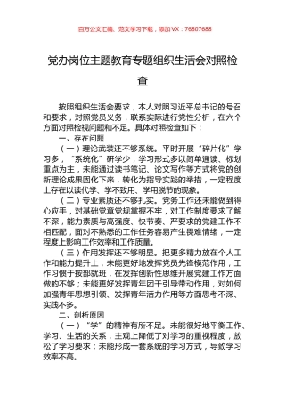 党办岗位主题教育专题组织生活会对照检查.docx