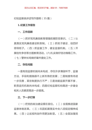 纪检监察类讲话写作提纲（35篇）.docx