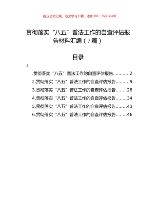 贯彻落实“八五”普法工作的自查评估报告材料汇编（7篇）.docx