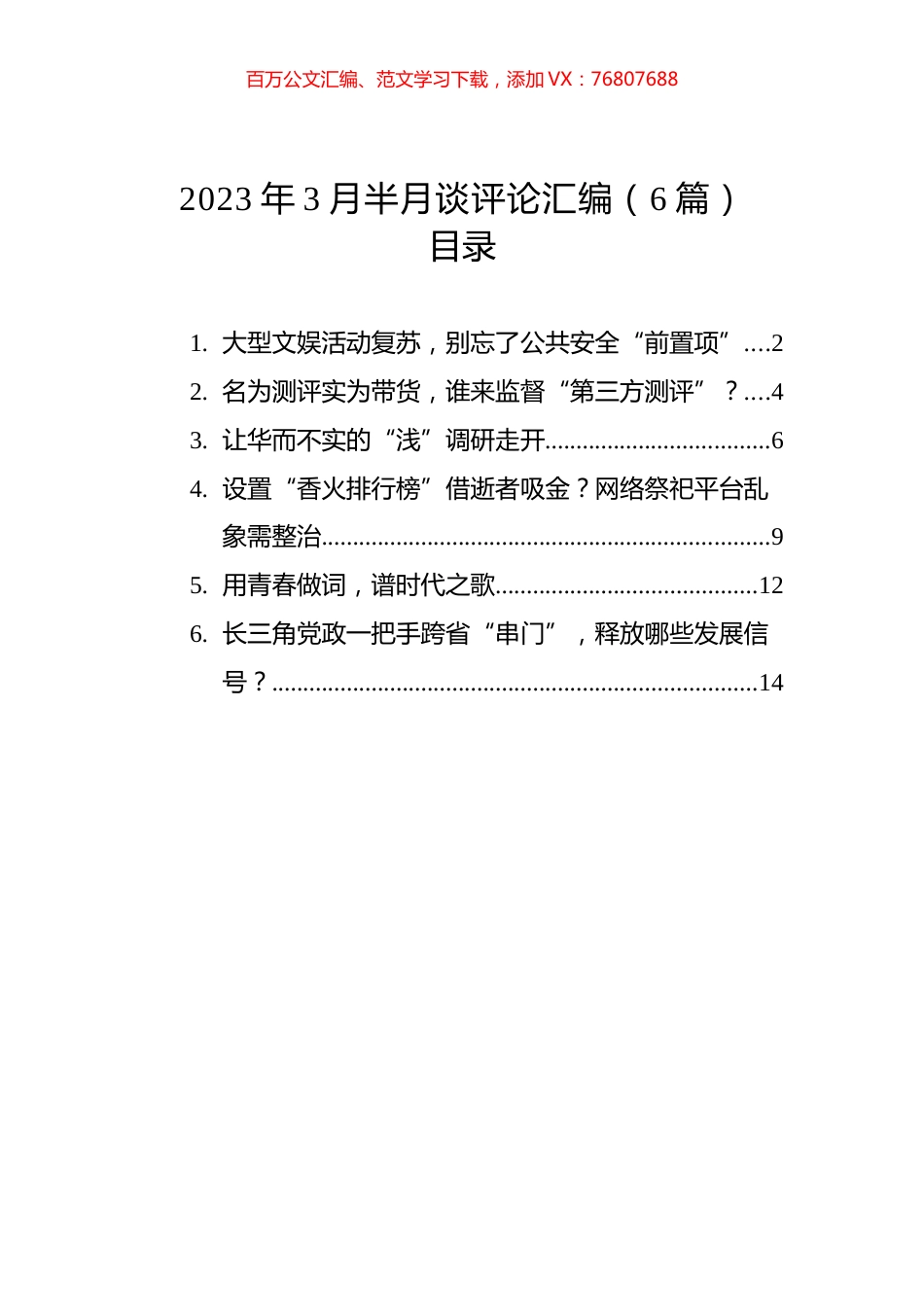 2023年3月半月谈评论汇编（6篇）.docx_第1页