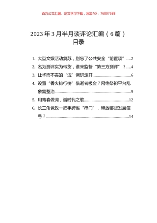 2023年3月半月谈评论汇编（6篇）.docx